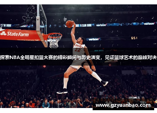 探索NBA全明星扣篮大赛的精彩瞬间与历史演变，见证篮球艺术的巅峰对决