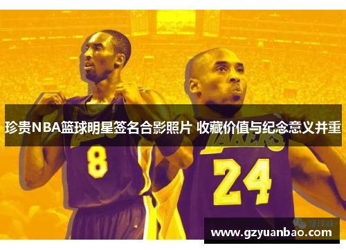 珍贵NBA篮球明星签名合影照片 收藏价值与纪念意义并重