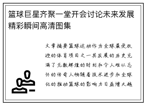 篮球巨星齐聚一堂开会讨论未来发展精彩瞬间高清图集